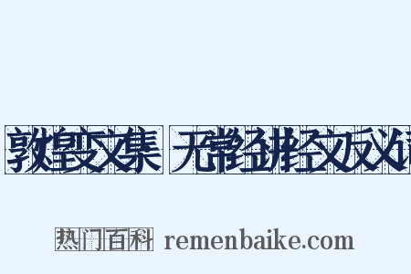 敦煌变文集·无常经讲经文反义词是什么意思的图片